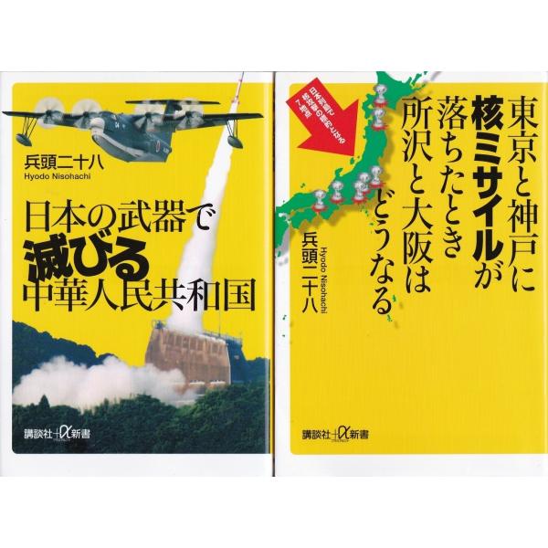 日本の武器で滅びる中華人民共和国 東京と神戸に核ミサイルが落ちたとき所沢 兵頭二十八の２冊セット Hdn90 Tb Store 通販 Yahoo ショッピング