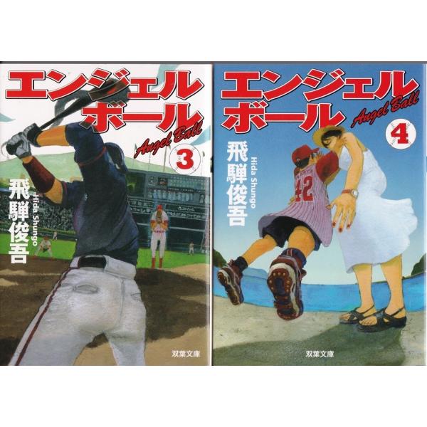 エンジェルボール３と４ 飛騨俊吾の２冊セットです ポイント消化 Viaprodesarrollo Edu Py Index Php