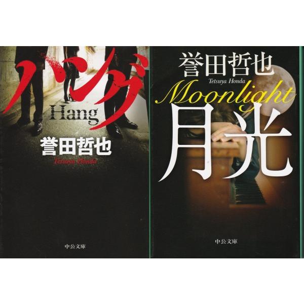 ハング月光誉田哲也の２冊セット Buyee 日本代购平台 产品购物网站大全 Buyee一站式代购bot Online