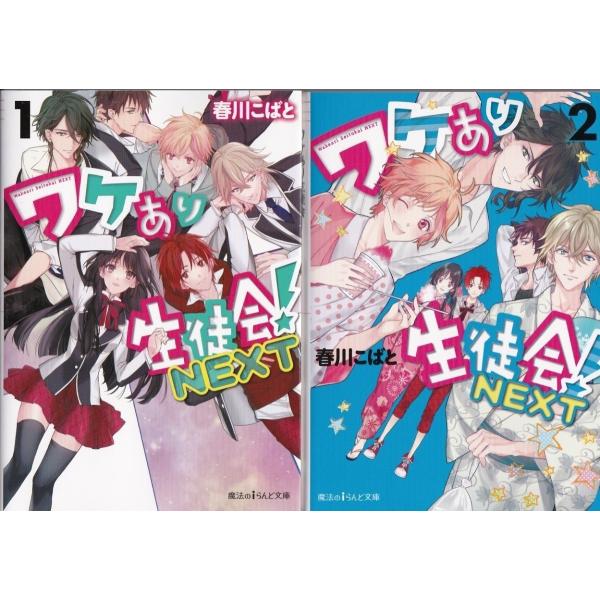 ワケあり生徒会next１と２ 春川こばと の２冊セットです Tameramr Com Index Php