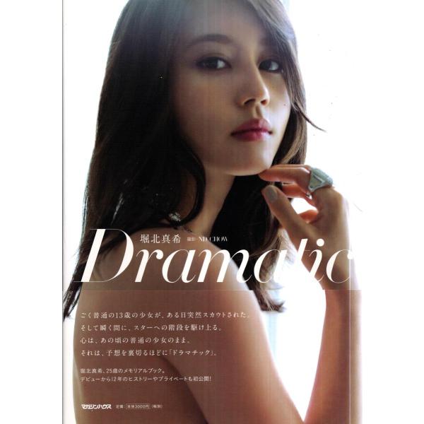 堀北真希 写真集 Dramatic ドラマティック 堀北真希 写真集 「Dramatic」 初版 帯付き / 古本、中古本、古