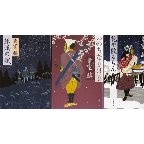 銀漢の賦 いのちなりけり 花や散るらん 葉室麟の３冊セット Buyee Buyee Japanese Proxy Service Buy From Japan Bot Online