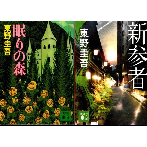 眠りの森 新参者 東野圭吾の２冊セット 送料無料 文庫本 Buyee Buyee Japanese Proxy Service Buy From Japan Bot Online