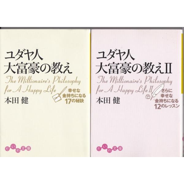 ユダヤ人大富豪の教え 幸せな金持ちになる17の秘訣/本田健