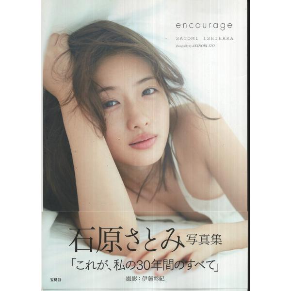 石原さとみ写真集 encourage/石原さとみ,伊藤彰紀