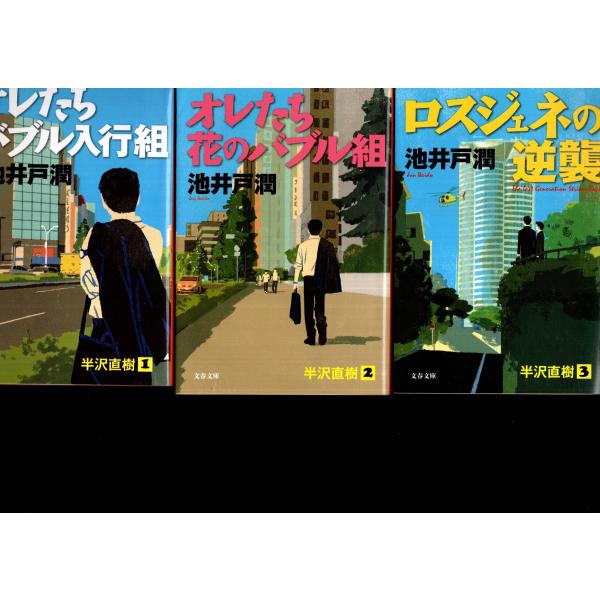 オレたちバブル入行組 オレたち花のバブル組 ロスジェネの逆襲 池井戸潤の３冊セットです ポイント消化 半沢直樹 文庫本 Buyee Buyee Jasa Perwakilan Pembelian Barang Online Di Jepang