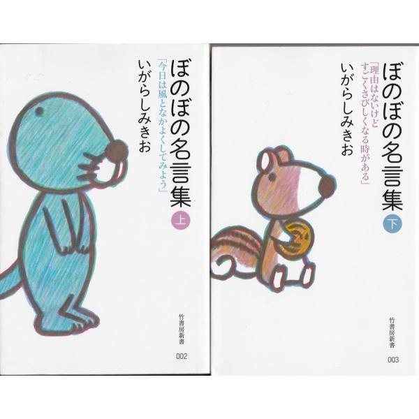 ぼのぼの名言集 いがらしみきお の上下２冊セット Im Tb Store 通販 Yahoo ショッピング