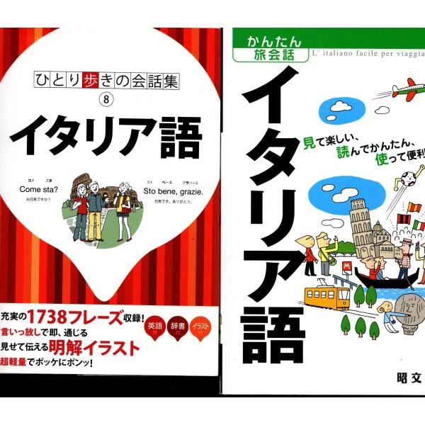 ひとり歩きの会話集 8 イタリア語 かんたん旅会話イタリア語 の２冊セット Itr9062 Tb Store 通販 Yahoo ショッピング