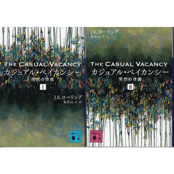 カジュアル ベイシカンシー Iとii J K ローリングの２冊セット Jkr8605 Tb Store 通販 Yahoo ショッピング