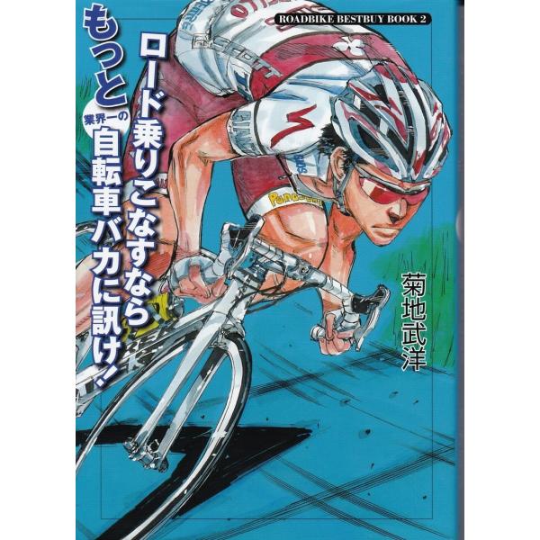 もっとロード乗りこなすなら自転車バカに訊け　菊池武洋