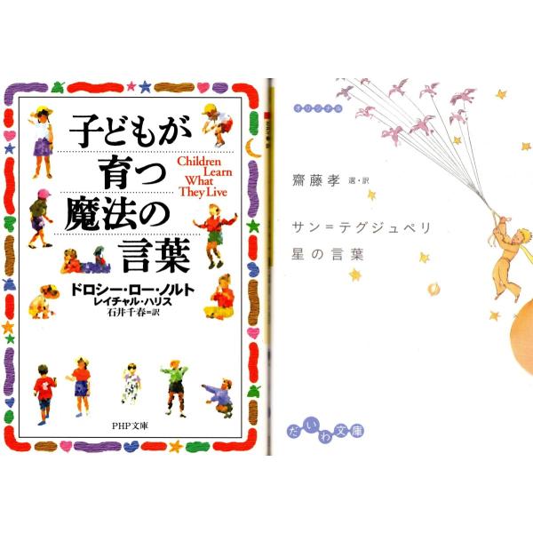 子どもが育つ魔法の言葉 ドロシー ロー ノルト サン テグジュペリ星の言葉 齋藤孝の２冊セット Kdm2167 Tb Store 通販 Yahoo ショッピング