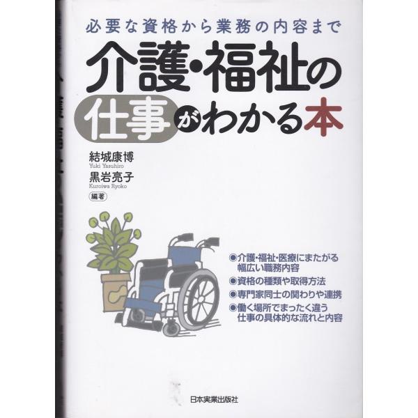 介護 福祉の仕事がわかる本結城康博 黒岩亮子 Buyee 日本代购平台 产品购物网站大全 Buyee一站式代购bot Online