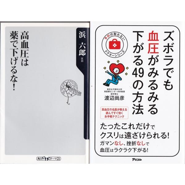 高血圧は薬で下げるな 浜六郎 ズボラでも血圧がみるみる下がる 渡辺尚彦の２冊セット Buyee Servicio De Proxy Japones Buyee Compra En Japon