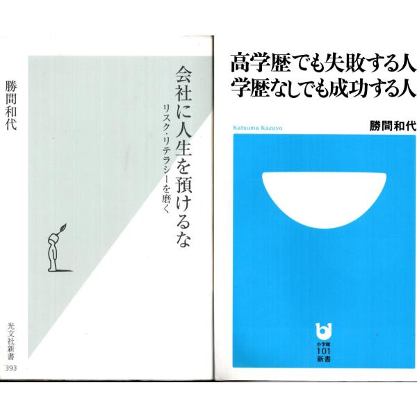 会社に人生を預けるな 高学歴でも失敗する人 学歴なしでも成功する人 勝間和代の２冊セット Kmk57 Tb Store 通販 Yahoo ショッピング