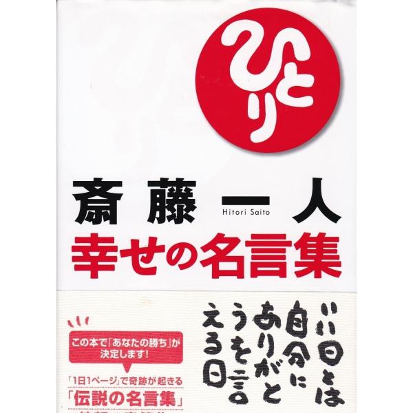 幸せの名言集 斎藤一人 Ktb8615 Tb Store 通販 Yahoo ショッピング
