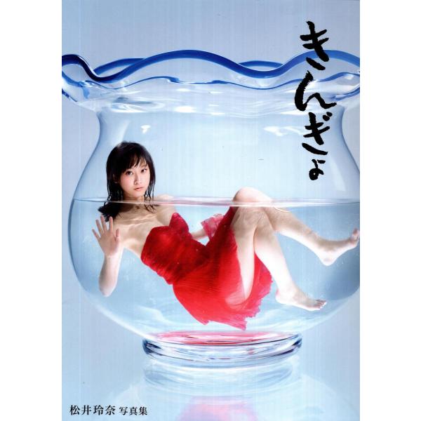 松井玲奈写真集 きんぎょ/エンタテインメント編集部(著者),松井玲奈