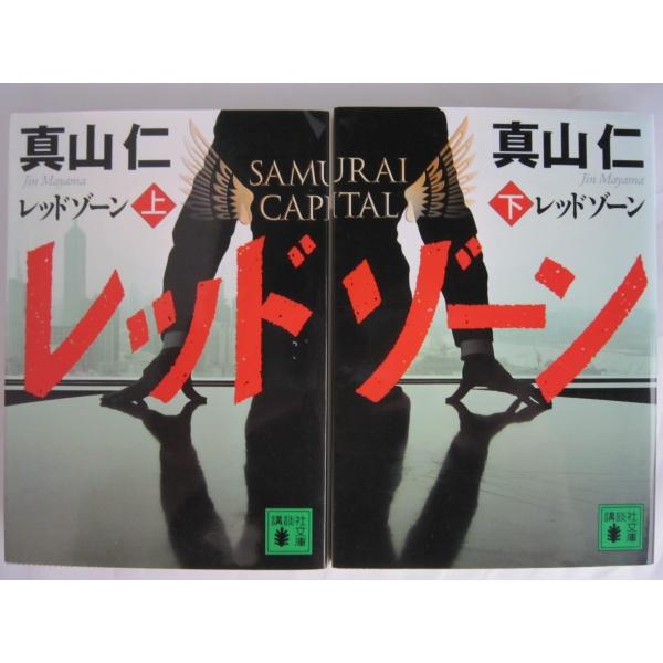 レッドゾーン真山仁の上下２冊セット Buyee 日本代购平台 产品购物网站大全 Buyee一站式代购bot Online