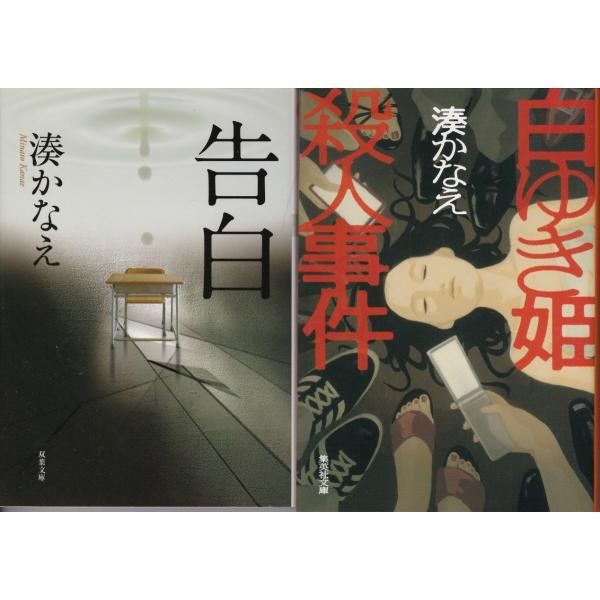 告白 白ゆき姫殺人事件 湊かなえの２冊セット 送料無料 文庫本 Buyee Buyee Japanese Proxy Service Buy From Japan Bot Online