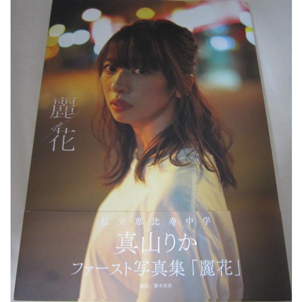私立恵比寿中学 真山りかファースト写真集 麗花 サイン本