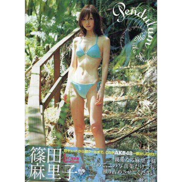 篠田麻里子 写真集