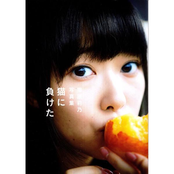 指原莉乃写真集 猫に負けた : TB-store - 通販 - Yahoo!ショッピング