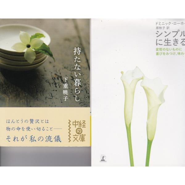 持たない暮らし 下重暁子 シンプルに生きる ドミニック ローホーの２冊セットです ポイント消化 Buyee Servicio De Proxy Japones Buyee Compra En Japon