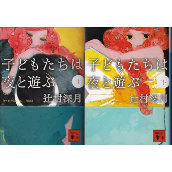 子どもたちは夜と遊ぶ 辻村深月の上下２冊セットです ポイント消化 文庫本 送料無料 Buyee Buyee 提供一站式最全面最专业现地yahoo Japan拍卖代bid代拍代购服务 Bot Online