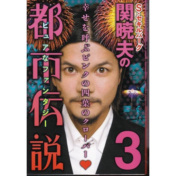 関暁夫の都市伝説 ３ 関暁夫 ポイント消化 Buyee Buyee 일본 통신 판매 상품 옥션의 대리 입찰 대리 구매 서비스