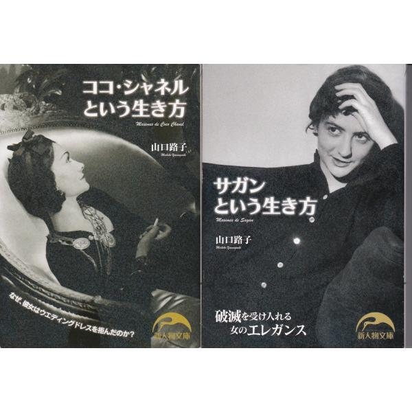 ココ シャネルという生き方 サガンという生き方 山口路子の２冊セットです ポイント消化 文庫本 送料無料 Buyee Buyee Japanese Proxy Service Buy From Japan Bot Online