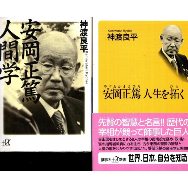 安岡正篤人間学 安岡正篤人生を拓く 神渡良平の２冊セット Yom2107 Tb Store 通販 Yahoo ショッピング
