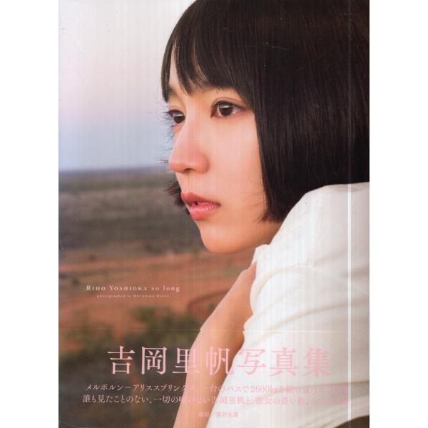 吉岡里帆 写真集 4冊セット 吉岡里帆 写真集 4冊セット 未開封限定ボックス、写真付き