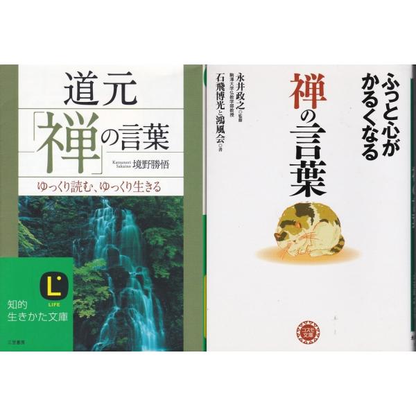 道元禅の言葉 境野勝悟 禅の言葉 石飛博光と鴻風会の２冊セットです ポイント消化 送料無料 文庫本 Buyee Buyee Japanese Proxy Service Buy From Japan Bot Online