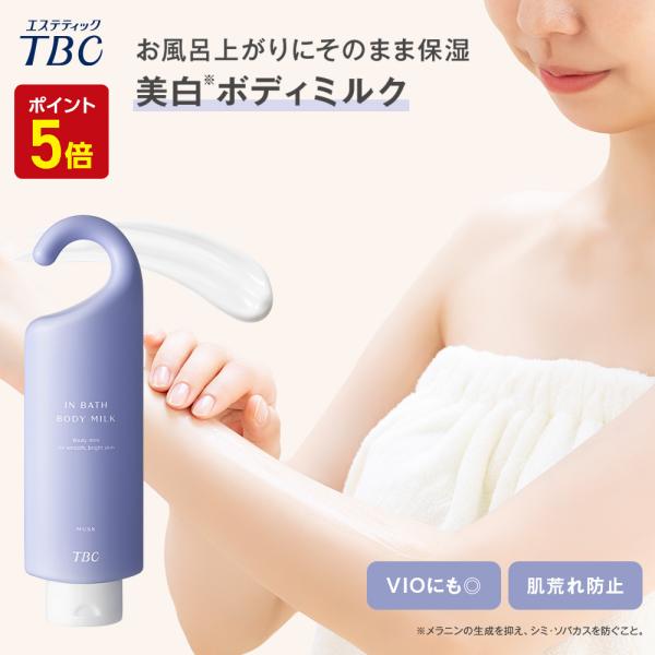 エステティックTBC 公式 TBC 薬用 インバスボディミルク ムスク