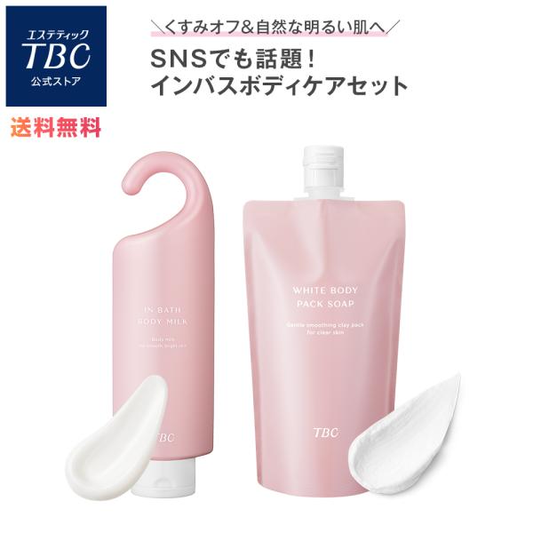 TBC  保湿パック、クリーム、美容液3点セット エステティックTBC 公式 TBC インバスボディケアセット 薬用