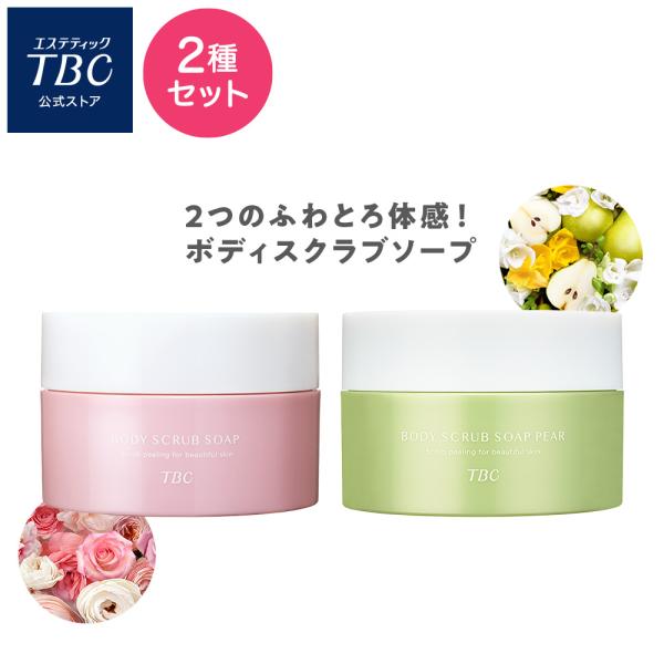 ボディスクラブ 公式 TBC 【 2種セット 】ボディスクラブソープ ローズ ＆ ペアー セット ボディソープ ソルト スクラブ シュガー 泡 保湿 角質ケア