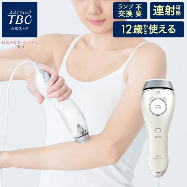 期間限定20％OFF 公式 TBC ヒカリビューティ 3 PRO 光 家庭用 おうち時間 家庭用光美...