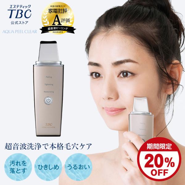 期間限定20％OFF 公式 TBC アクアピールクリア 美顔器 超音波洗浄 ウォーターピーリング スクライバー 毛穴ケア フェイスケア リフトケア 洗浄 防水