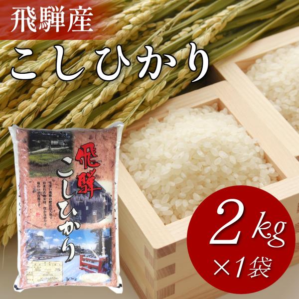 令和7年度産  飛騨産 コシヒカリ 2kg お米 白米 精米