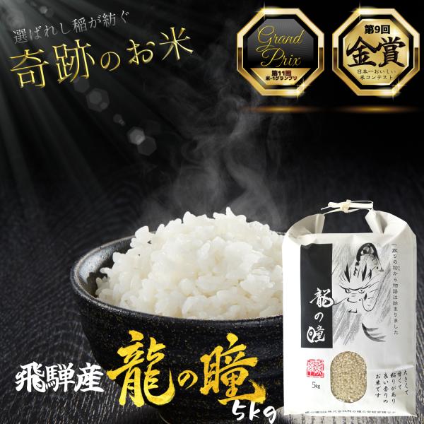 【予約販売】飛騨産 龍の瞳 5kg 令和8年度産 お米 送料無料 いのちの壱 希少 白米 お歳暮 長期保存 保存食 ブランド米 高級米 国産米 大粒米 贈答用米
