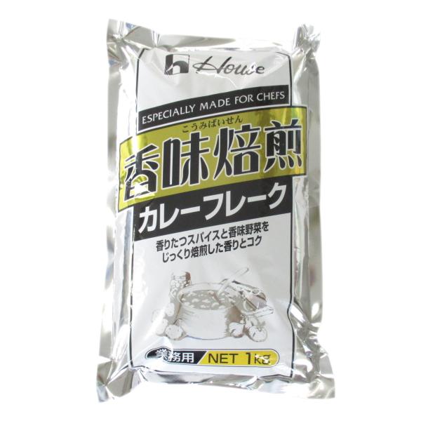 ハウス/香味焙煎 カレーフレーク 1kg  業務用 　ハウス食品 カレー フレーク 中辛 プロ仕様 飲食店用 大容量