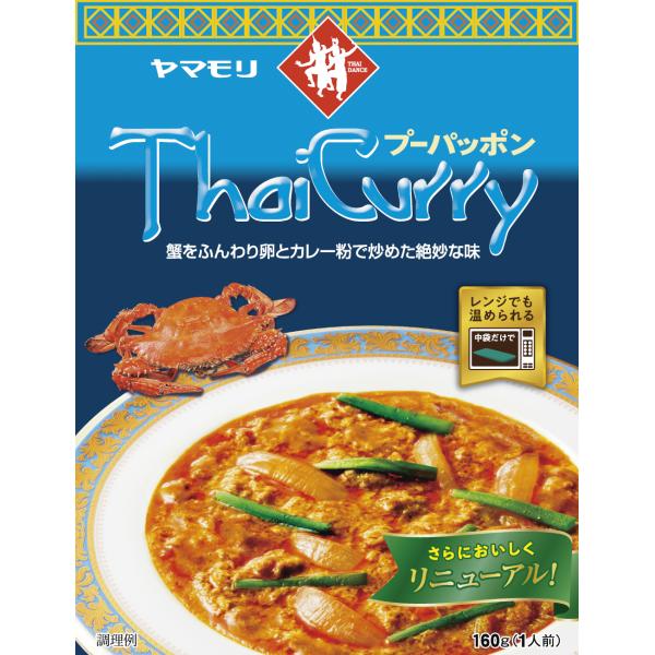 ヤマモリ プーパッポンカレー 180g タイカレー レトルト 蟹 卵 カレー粉 海鮮 タイ料理 本格 電子レンジ対応 エスニック 常温保存 リニューアル