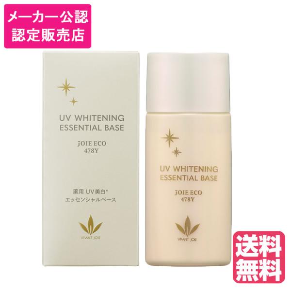 VIVANT JOIE（ビーバンジョア） 薬用UV美白エッセンシャルベース 52ml