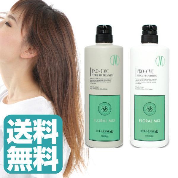 (セット)デラクシオ プロ CMC シャンプー 1000ml  CMC トリートメント 1000g (送料無料)フローラルミックス あすつく 爆買
