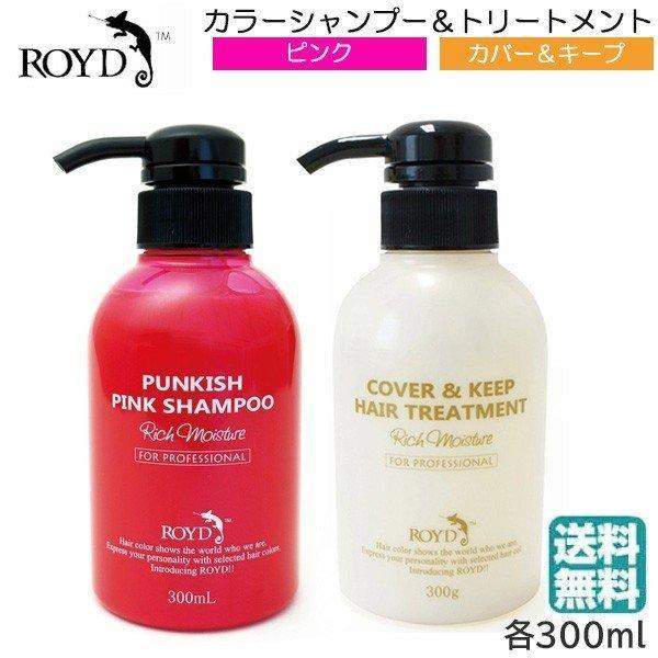 ROYD（ロイド） (セット) カラーシャンプー ピンク 300ml ＆ カバー