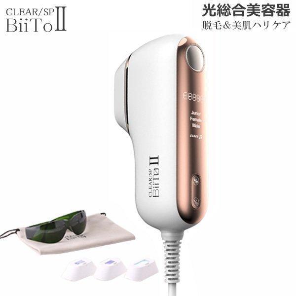 BiiToⅡ BiiTo2 デラックスセット 脱毛器 美顔器 BiiTo II ビートツー デラックスセット BiiTo2 デラックス