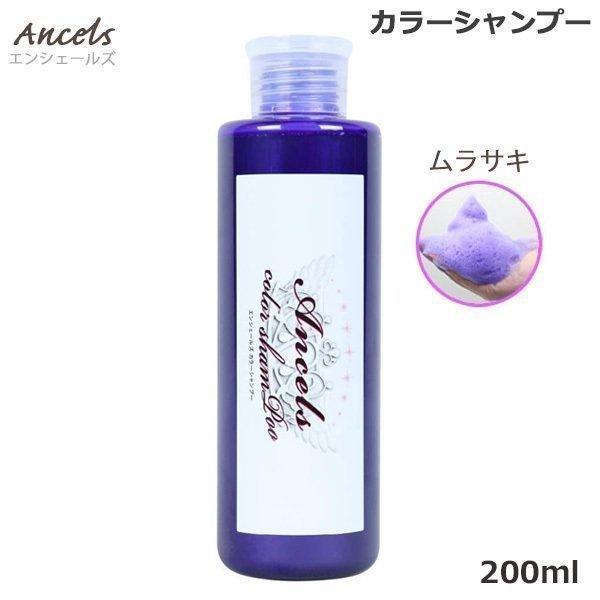Ancels（エンシェールズ） ムラサキ カラーシャンプー 200ml あすつく