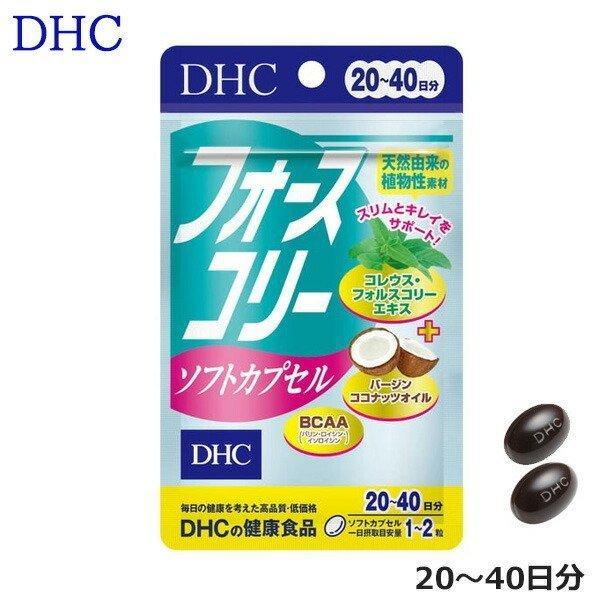 DHC フォースコリー ソフトカプセル(20〜40日分） サプリメント 爆買