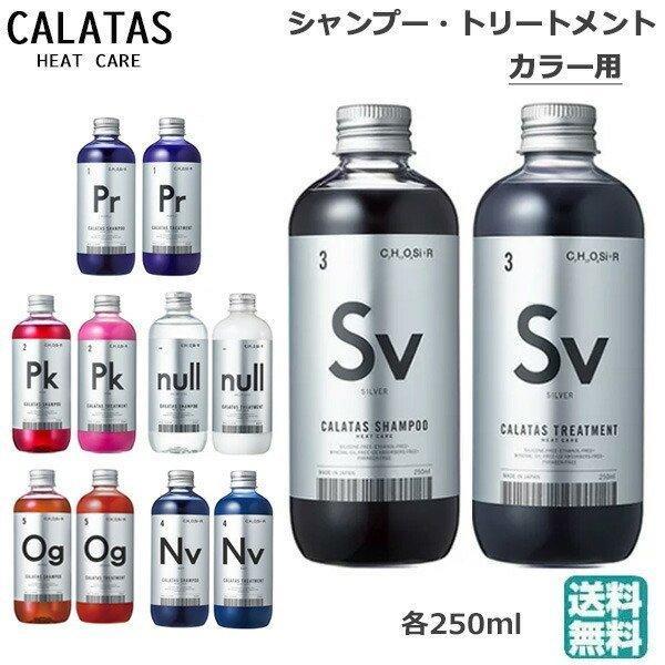 商品名カラタス CALTAS HEATCARE シャンプー ＆ トリートメント セット 各種 250ml(送料無料) ヒートケアメーカー株式会社ストリアル商品説明ドライヤーやヘアアイロンの熱に反応してダメージヘアを補修保護し、さらさら艶やか...