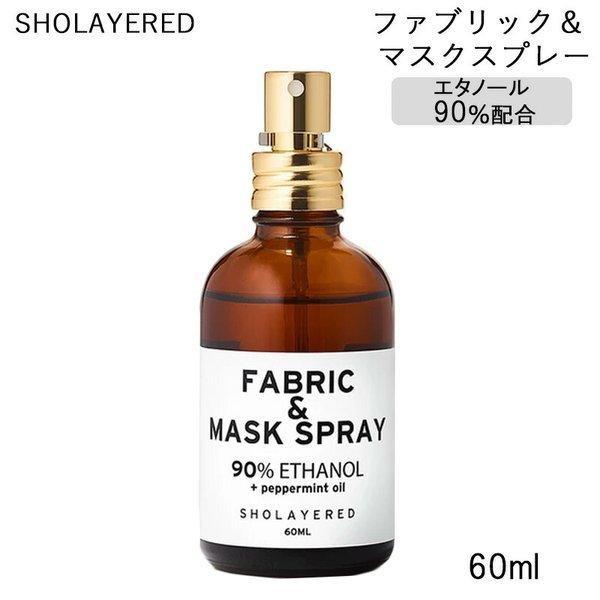 SHOLAYERED ショーレイヤード Fabric & MaskSpray ファブリック