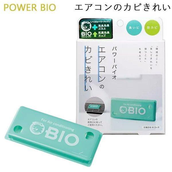コジット パワーバイオ エアコンのカビきれい 防カビ剤 消臭 (ゆうパケット送料無料) 爆買